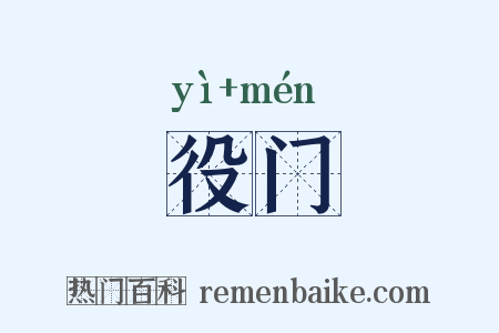 役门是什么意思的图片